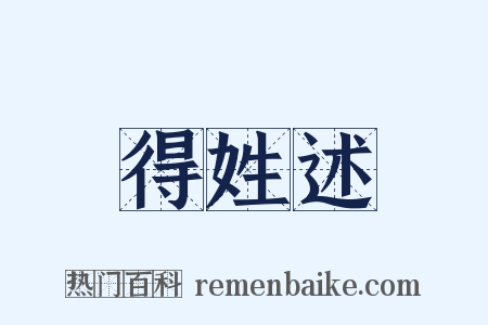 得姓述是什么意思的图片